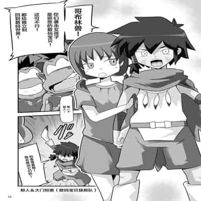 [夢幻マウンテン (ばすた)] ゴブリなんかに絶対負けないモンTHE BEGINNING (デジモンアドベンチャー) [不咕鸟汉化组]