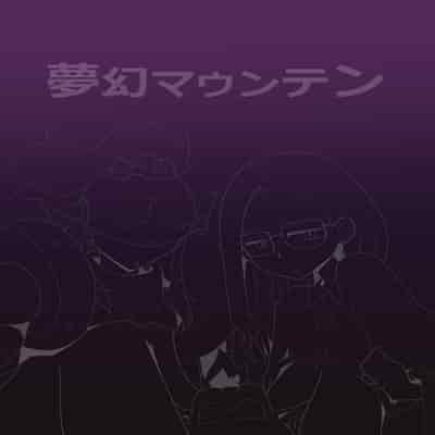 [夢幻マウンテン (ばすた)] ゴブリなんかに絶対負けないモンTHE BEGINNING (デジモンアドベンチャー) [不咕鸟汉化组]