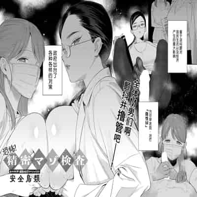 [安全鳥類] 恐怖！精密マゾ検査 (COMIC アンスリウム 2025年10月号) [葱鱼个人汉化] [DL版](1)