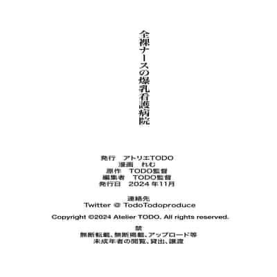 [アトリエTODO (れむ)] 全裸ナースの爆乳看護病院｜全裸護士的爆乳護理醫院 [Amerins漢化] [無修正]