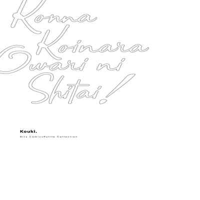 [Kouki ] Konna Koinara Owari ni Shitai! 这样的恋爱我才不要! Vol 1-2 [Chinese] [看海汉化组] [Digital]