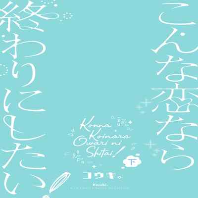 [Kouki ] Konna Koinara Owari ni Shitai! 这样的恋爱我才不要! Vol 1-2 [Chinese] [看海汉化组] [Digital]