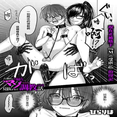 [ひらりは] 被舊書店的大姐姐看穿我有受虐傾向而被調教的故事