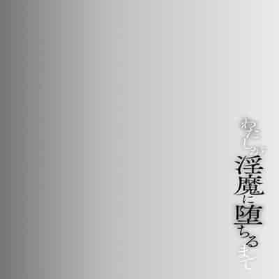 [バレット] 学校催眠（わたしが淫魔に堕ちるまで）(cqxl自己汉化)