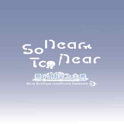 [垂れ目至上主義 (かまんべーる)] So Near, Too Near (ブルーアーカイブ) [欶澜汉化组] [DL版]