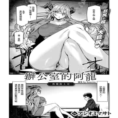 [アシオミマサト] オフィスドレイク-異種族上司- (COMIC 快楽天 2026年1月号) [DL版] [Amerins漢化]