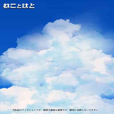 [ねことはと (鳩矢豆七)] 憧れの女性は痴漢電車で調教済みでした8前編 [中国翻訳]