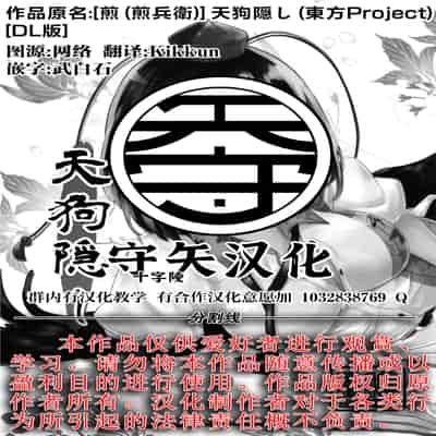 [煎 (煎兵衛)] 天狗隠し (東方Project) [守矢十字陵汉化] [DL版]