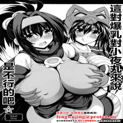 [りーず工房 (王者乃風)] その爆乳でリトルナイトは無理でしょ☆ (遊戯王)｜這對爆乳對小夜丸來説是不行的吧☆ [中国翻訳]