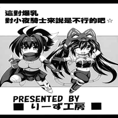 [りーず工房 (王者乃風)] その爆乳でリトルナイトは無理でしょ☆ (遊戯王)｜這對爆乳對小夜丸來説是不行的吧☆ [中国翻訳]