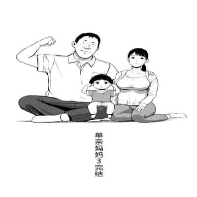 [チンジャオ娘。] シンママパパカツ3 [XY个人翻译](1)