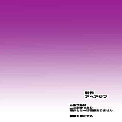 [アヘアジフ (さなつき、日高久志)] ご主人様の堕としごと 2 (薬屋のひとりごと) [海虎战神汉化组汉化] [DL版]