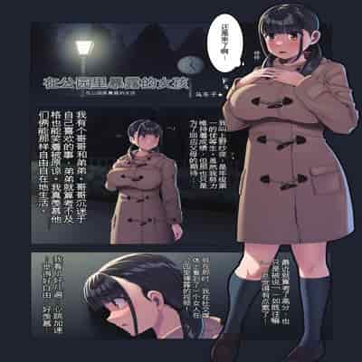 [U Donko] 夜の公園で露出・第一夜 [中国翻訳]