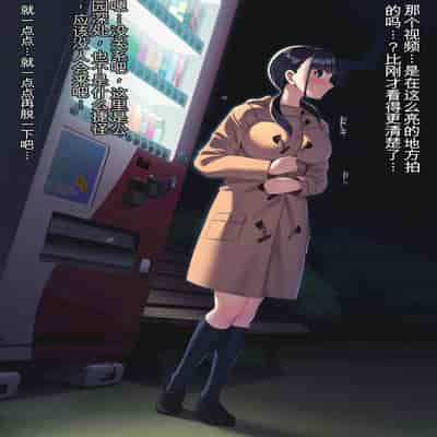 [U Donko] 夜の公園で露出・第一夜 [中国翻訳]