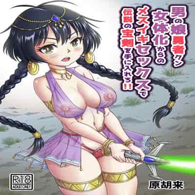 [原胡来のマンガ部屋 (原胡来)] 男の娘勇者クン女体化からのメスイキセックスで伝説の宝剣を手に入れろ!!｜勇者君被女体化后，通过高潮性爱获取传说中的宝