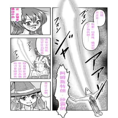 [原胡来のマンガ部屋 (原胡来)] 男の娘勇者クン女体化からのメスイキセックスで伝説の宝剣を手に入れろ!!｜勇者君被女体化后，通过高潮性爱获取传说中的宝