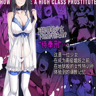 [センチネルな倉庫] 高級娼婦ができるまで～監獄で泣き叫ぶ少女の更生記録～