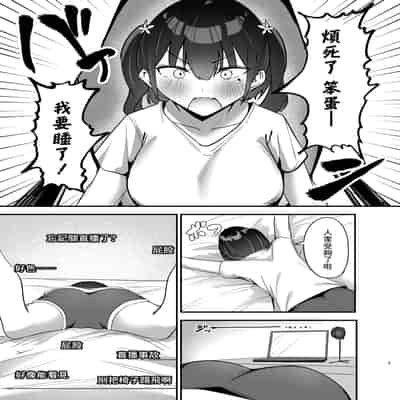 [おむすべりー (いちごむすび)] 配信中毒 (ばっどがーる) [中国翻訳] [DL版]