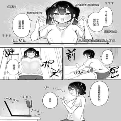[おむすべりー (いちごむすび)] 配信中毒 (ばっどがーる) [中国翻訳] [DL版]