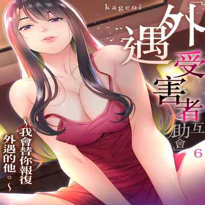 [Kageoi] Adultery Victims Association ~ We Are Here to Take Your Revenge ｢外遇受害者互助會」~我會替你報復外遇的他。Ch 1-6End [Chinese]