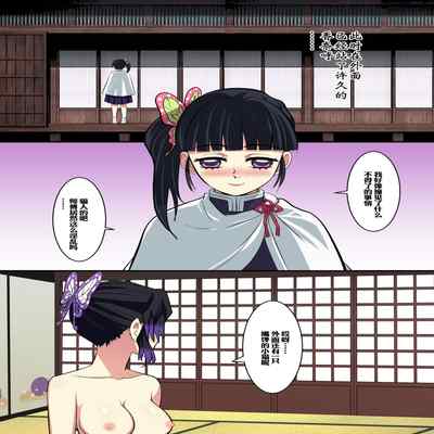 [鸽鸽] 穿上蝴蝶忍的皮入侵鬼杀队 [中国語] [無修正]