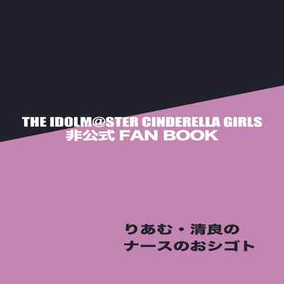 [Miyamoto Mura (Matahachi)] Nurse no Oshigoto (THE IDOLM@STER CINDERELLA GIRLS) [Chinese] [Digital]