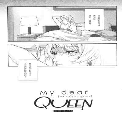 (Bokura no Love Live! 15) [Zarame-ya (Zawawa, Me)] My dear QUEEN (Love Live!) [Chinese] [海瞳出资汉化]