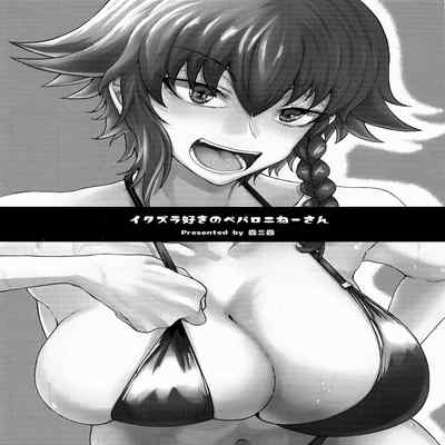 (C101) [Tatami Gurashi (Tatami Sanjou)] Itazura Suki no Pepperoni Nee-san (Girls und Panzer) [Chinese]