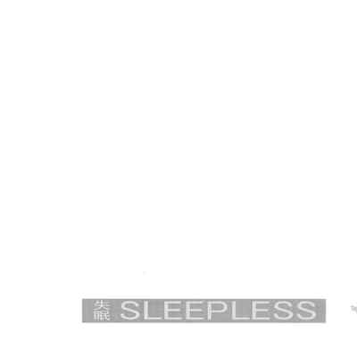 [Yaoi Culture汉化组] XZERS - SLEEPLESS (Chinese)