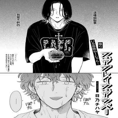 [Hino Chihaya] Fair Play, Fair Lover 01-04 [Chinese] [冒险者公会] [Digital]