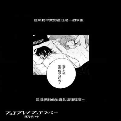 [Hino Chihaya] Fair Play, Fair Lover 01-04 [Chinese] [冒险者公会] [Digital]