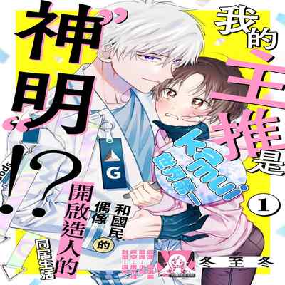 [Touji Fuyu] Ore no Oshi wa "Kami-sama" desu! 我推是“神明”! ——和国民偶像开启造人的同居生活1-4 [Chinese] [莉赛特汉化组]