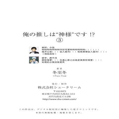 [Touji Fuyu] Ore no Oshi wa "Kami-sama" desu! 我推是“神明”! ——和国民偶像开启造人的同居生活1-4 [Chinese] [莉赛特汉化组]