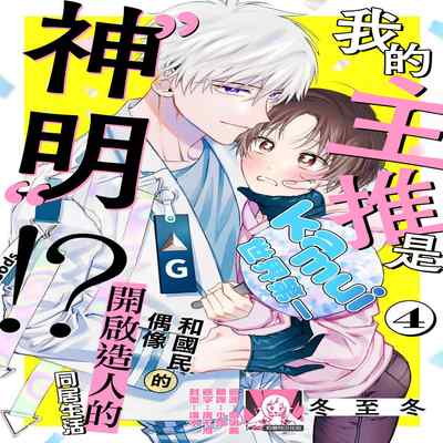 [Touji Fuyu] Ore no Oshi wa "Kami-sama" desu! 我推是“神明”! ——和国民偶像开启造人的同居生活1-4 [Chinese] [莉赛特汉化组]