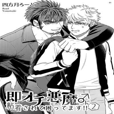 [Yomotsuki Road] Soku Ochi Akuma ni Nenchaku Sarete Komattemasu!! 2 被一见钟情的恶魔♂缠上还真是麻烦!!2 [Chinese] [马栏山汉化组] [Digital]