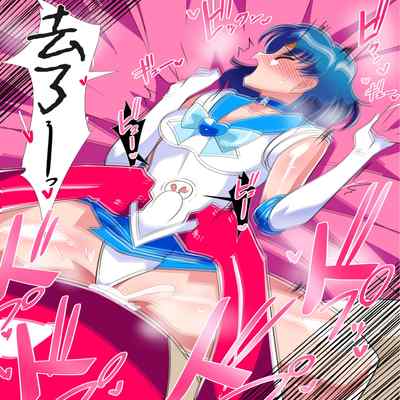 [Warabimochi] Suisei no Haiboku 2 (Bishoujo Senshi Sailor Moon) [Chinese] [Digital] [胸垫汉化组]