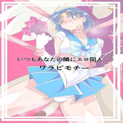 [Warabimochi] Suisei no Haiboku 2 (Bishoujo Senshi Sailor Moon) [Chinese] [Digital] [胸垫汉化组]