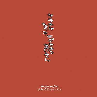 [Manguri Cannon (BANG-YOU)] Karateka Natsumi vs Dekachin Oji-san [Chinese] [炸鱼汉化] [Digital]