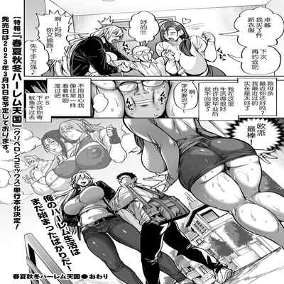 [Announ] Shunkashoutou Harem Tengoku! Ch 8 Ore no haremu tengoku (COMIC Kuriberon DUMA 2023-02 Vol 45) [Chinese] [为鱼氏个人汉化]