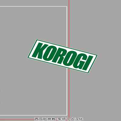 [Korogi Comics (Uron)] Youtonjou no Hitozuma to Musume ~Hajimete no Shussan Hen~ [Chinese]