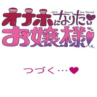 [Tomihero,] Onaho ni naritai Ojou-sama -SEX Saves the World Scene 1-5 [English][Toyo Trans]