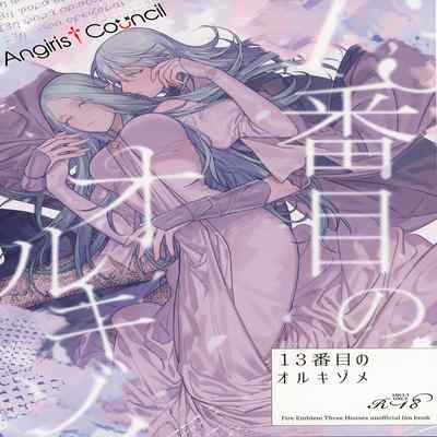 (Kokuin no hokori15) [ALSeTRO (Gyarin)] 13-Banme no orukizome (Fire Emblem Three Houses) [Angiris Council漢化组]