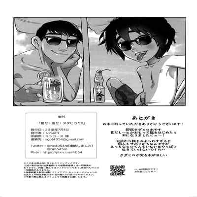 (TOON MIX 2) [SGPT (Shi)] Natsuda! Umida! Tadahiroda!! (Big Hero 6) [Chinese] [路过的骑士汉化组]