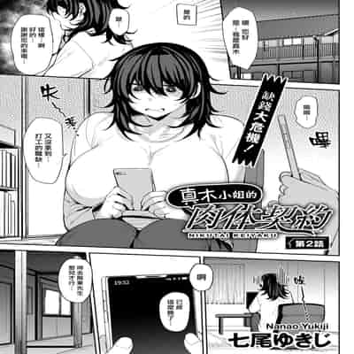 [Nanao Yukiji] Maki-san no Nikutai Keiyaku Ch 1-2 [Chinese] [漢化組漢化組×我尻故我在] [Digital]