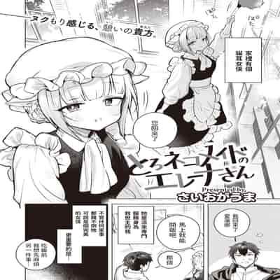 [さいおがうま] とろネコメイドのエレーナさん (COMIC 快楽天ビースト 2023年5月号) 中文翻譯