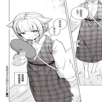 [さいおがうま] とろネコメイドのエレーナさん (COMIC 快楽天ビースト 2023年5月号) 中文翻譯