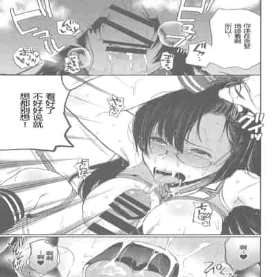 (C94) [Nanameno (Osomatsu)] Choukai to, Himitsu no, Keibaku (Kantai Collection -KanColle-) (Chinese)