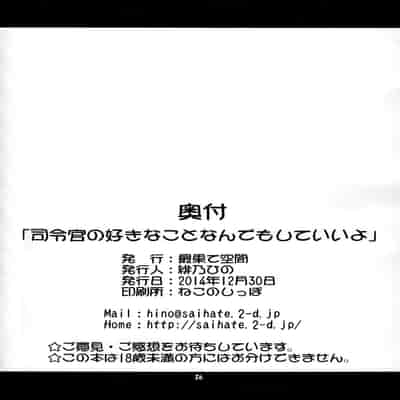 (C87) [Saihate-Kukan (Hino Hino)] Shireikan no Suki na Koto Nandemo Shite Ii yo - You may do anything as you like 只要是司令官想要的什么都可以哟 (Kantai Collection -KanColle-) [Chinese] [郝鸽哥个人汉化]