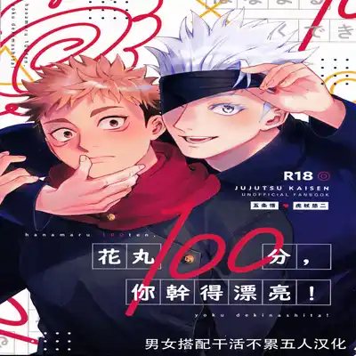 [Tomato(ccccc)] Wa namaru 100-ten, yoku dekimashita! 花丸100分、你干得漂亮！ [Chinese] (Jujutsu Kaisen) [男女搭配干活不累五人汉化]