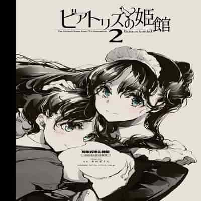 [70 Nenshiki Yuukyuu Kikan (Ohagi-san)] Beatrice Brothel 2 [Chinese] [Digital]